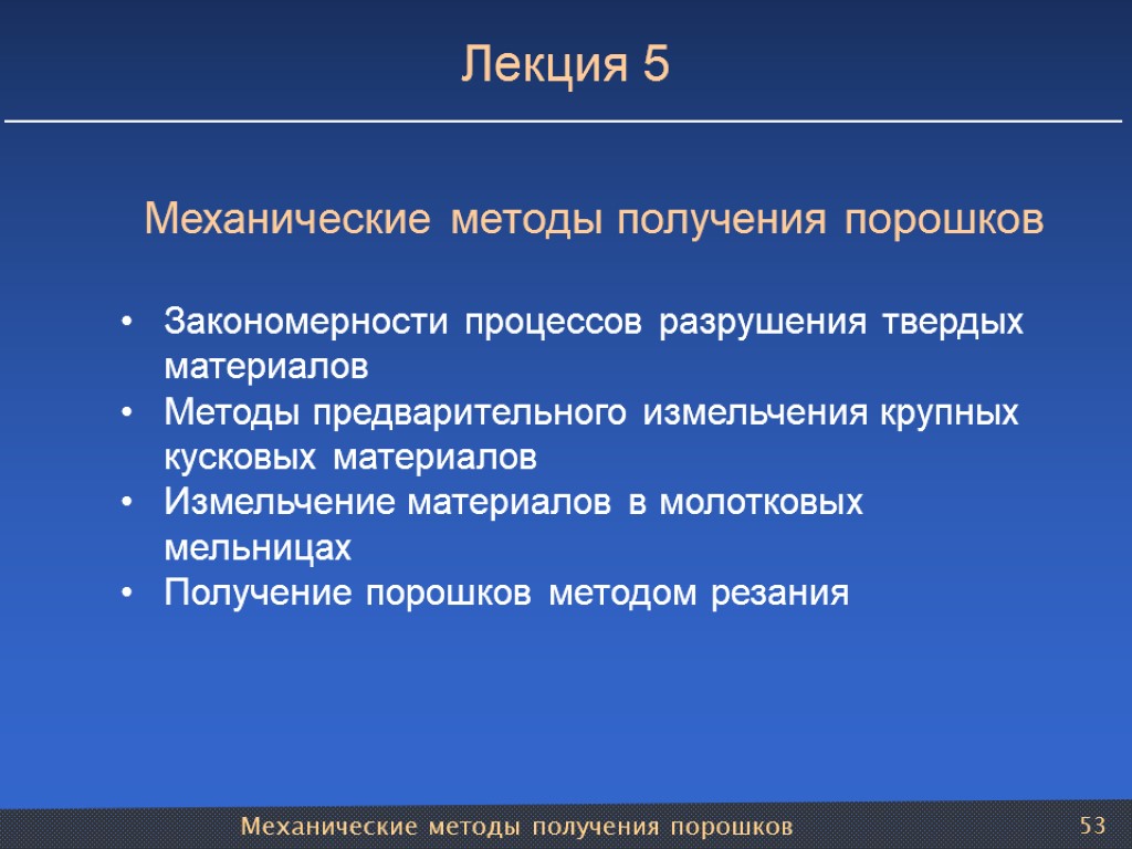 Механические методы получения порошков 53 Лекция 5 Механические методы получения порошков Закономерности процессов разрушения